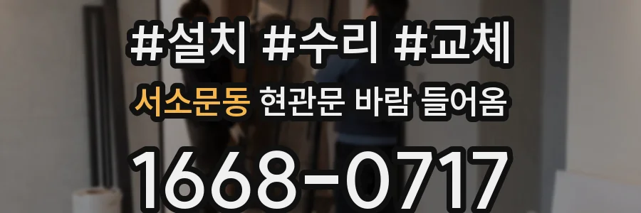 서소문동 현관문 바람 들어옴