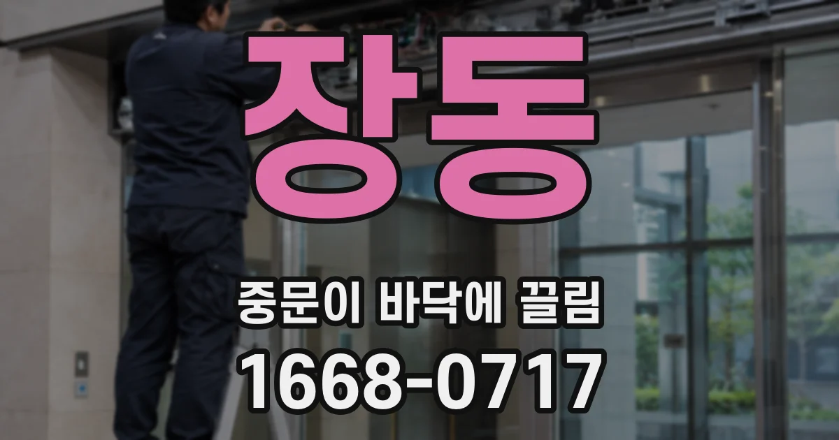 장동 중문이 바닥에 끌림