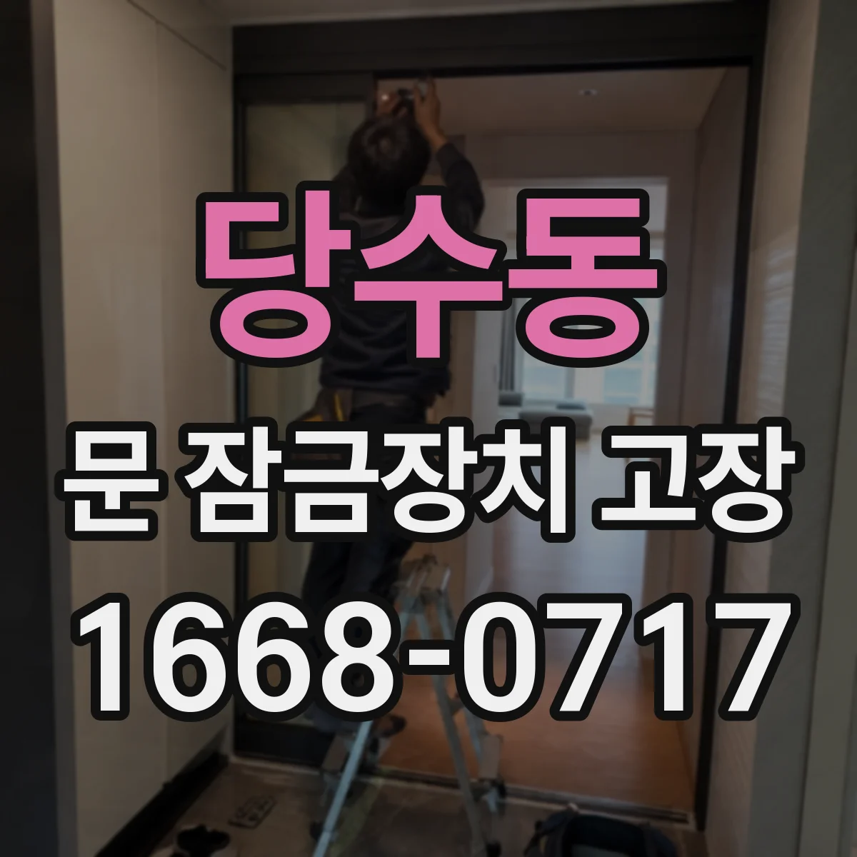 당수동 문 잠금장치 고장