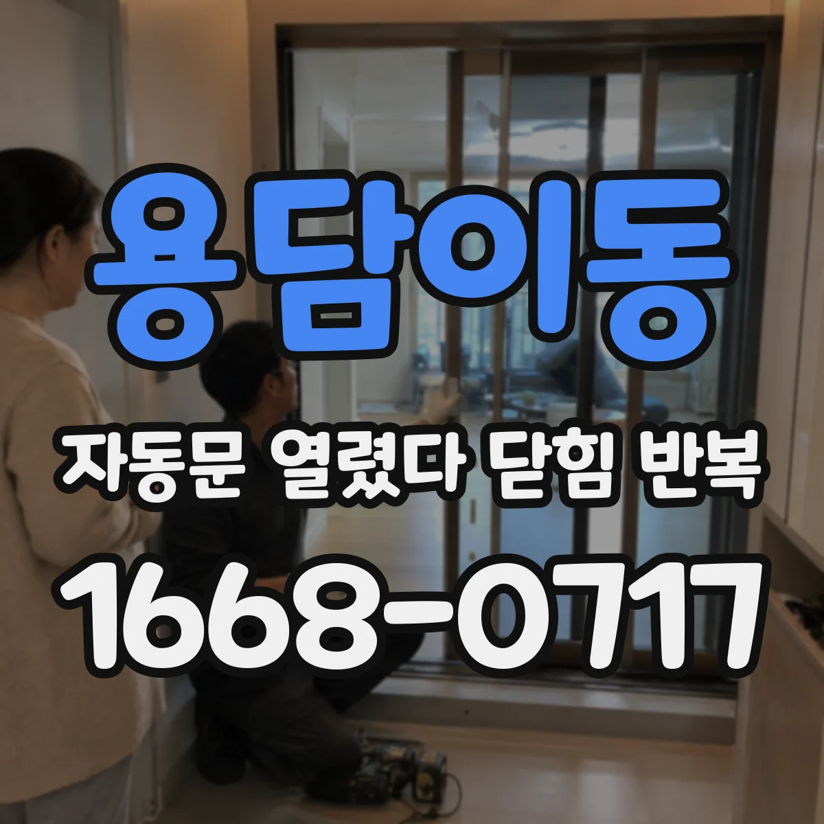 용담이동 자동문 열렸다 닫힘 반복 증상은 열림과 닫힘이 연달아 일어나거나, 정지 후 다시 작동하면서 나타납니다.