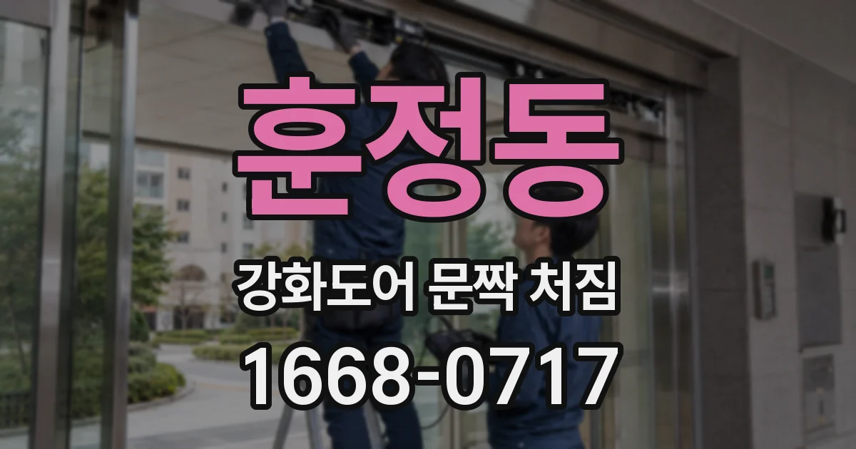 훈정동 강화도어 문짝 처짐