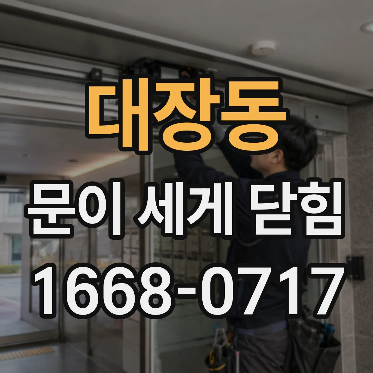 대장동 문이 세게 닫힘