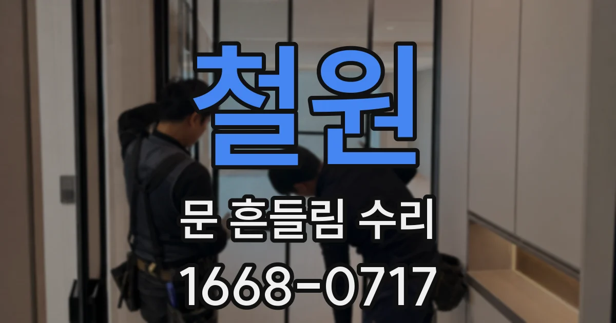 철원 문 흔들림 수리