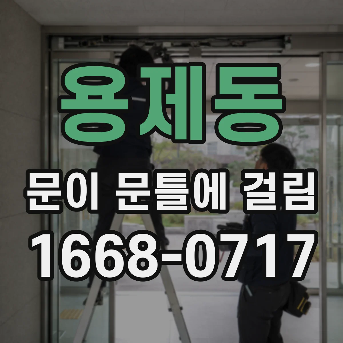 용제동 문이 문틀에 걸림