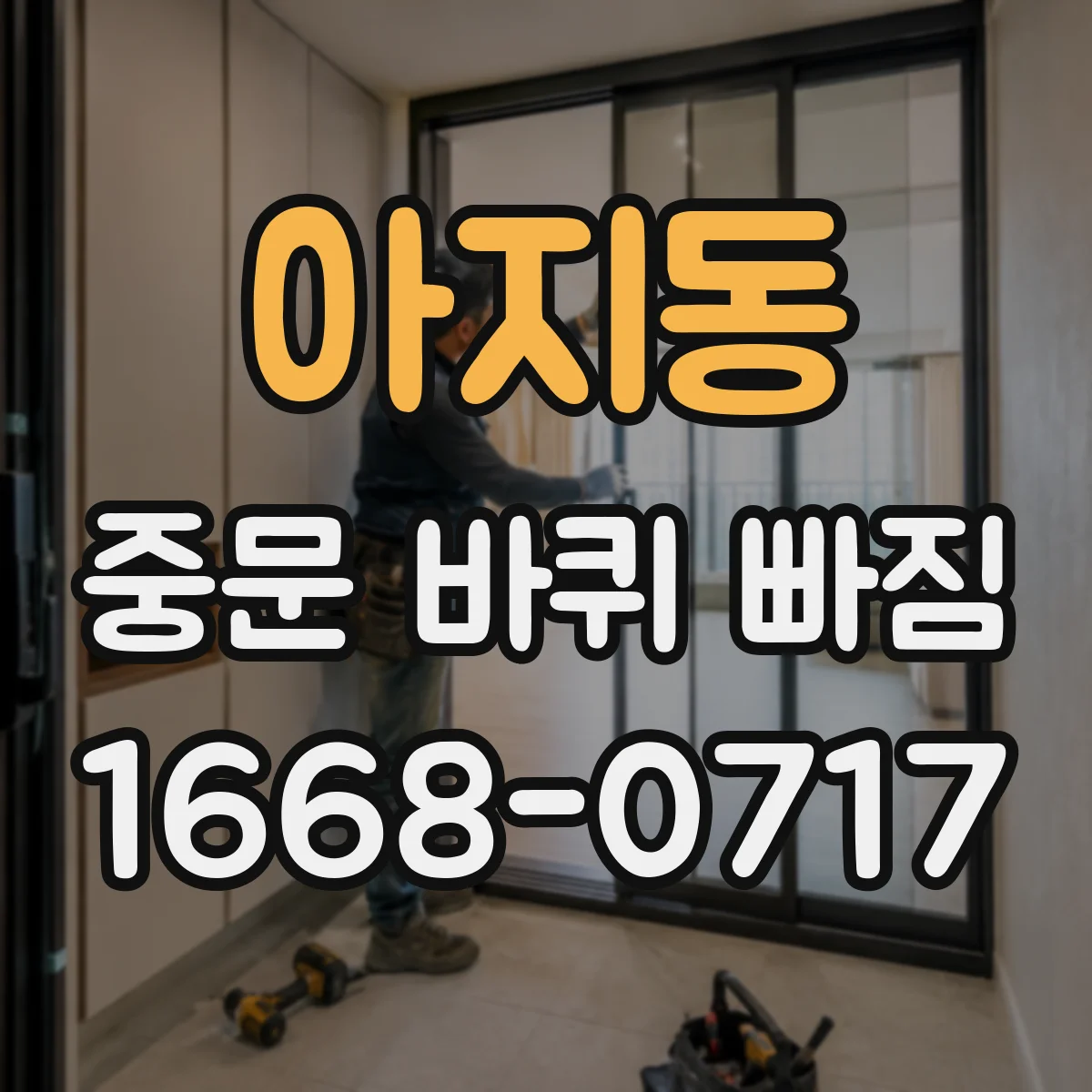 아지동 중문 바퀴 빠짐