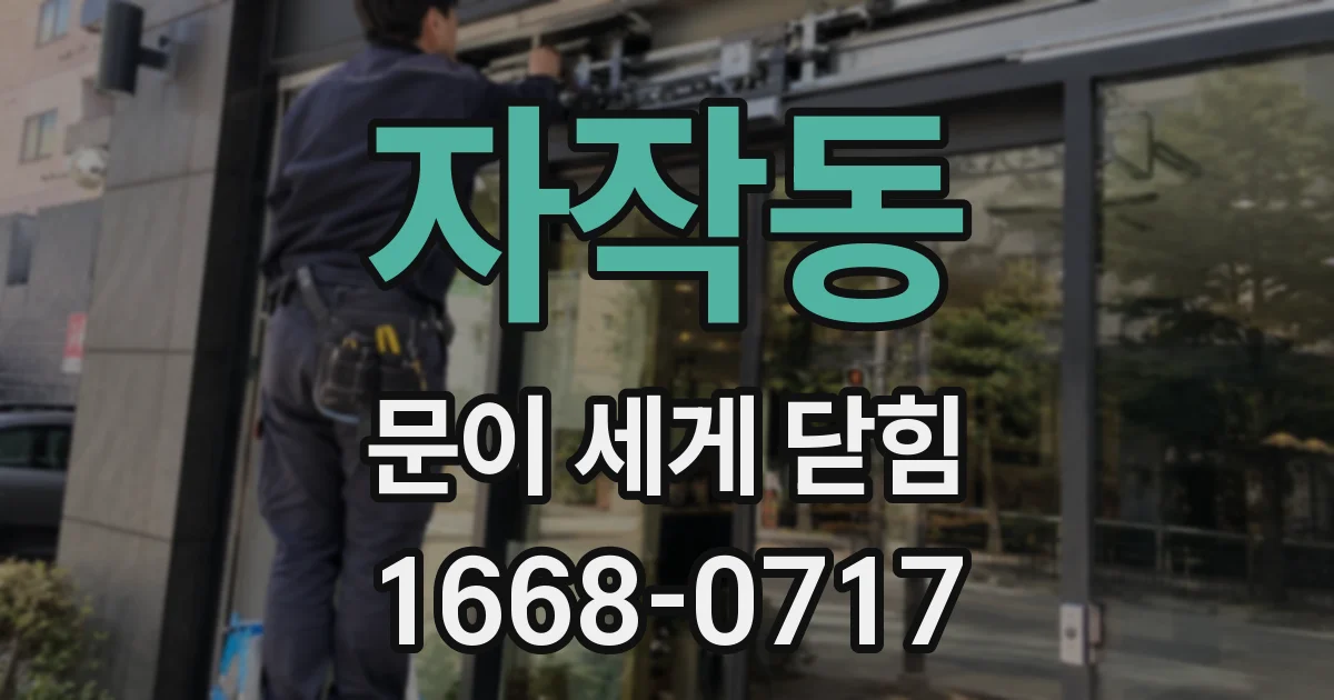 자작동 문이 세게 닫힘