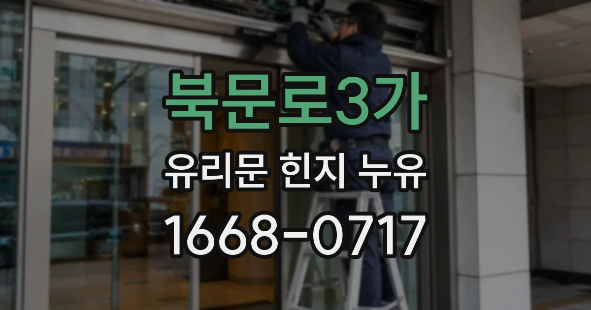 북문로3가 유리문 힌지 누유