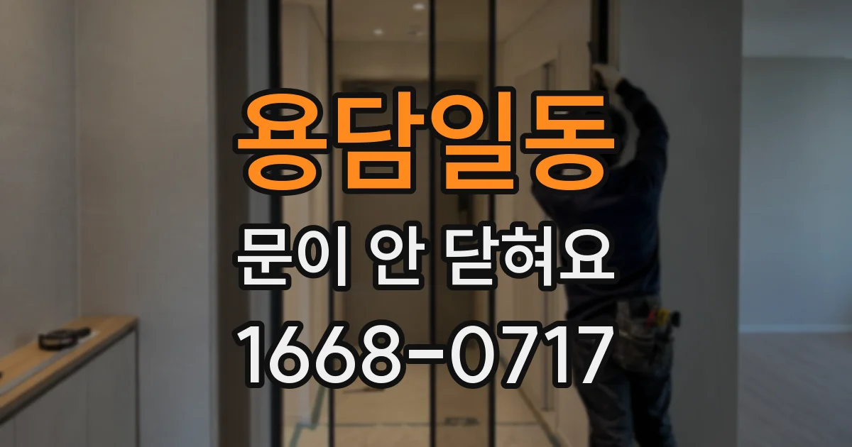 용담일동 문이 안 닫혀요