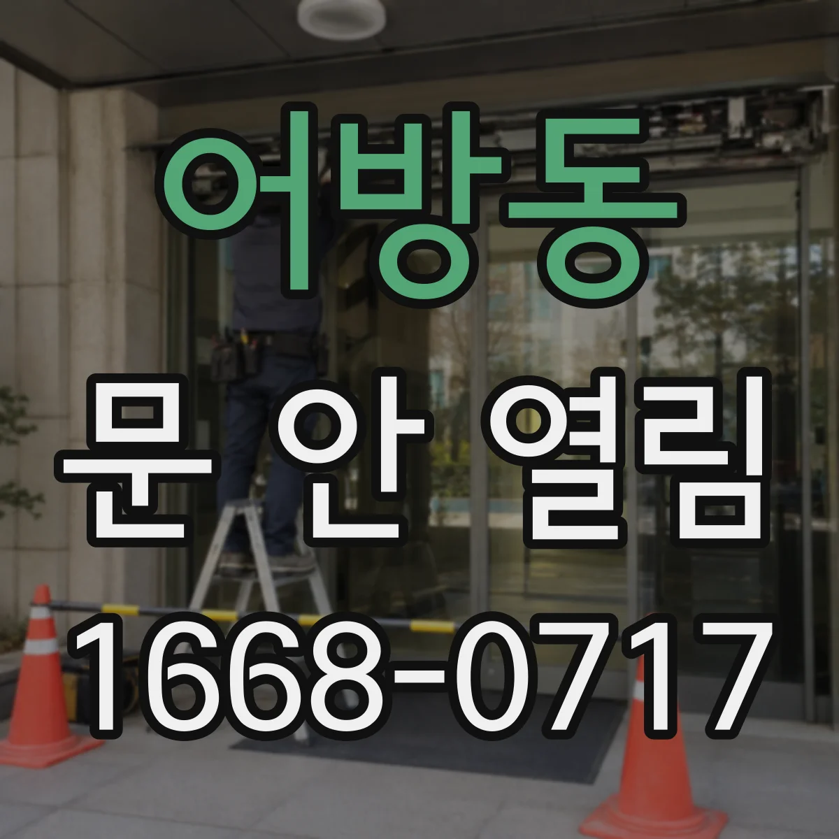 어방동 문 안 열림