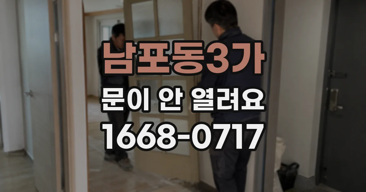 남포동3가 문이 안 열려요