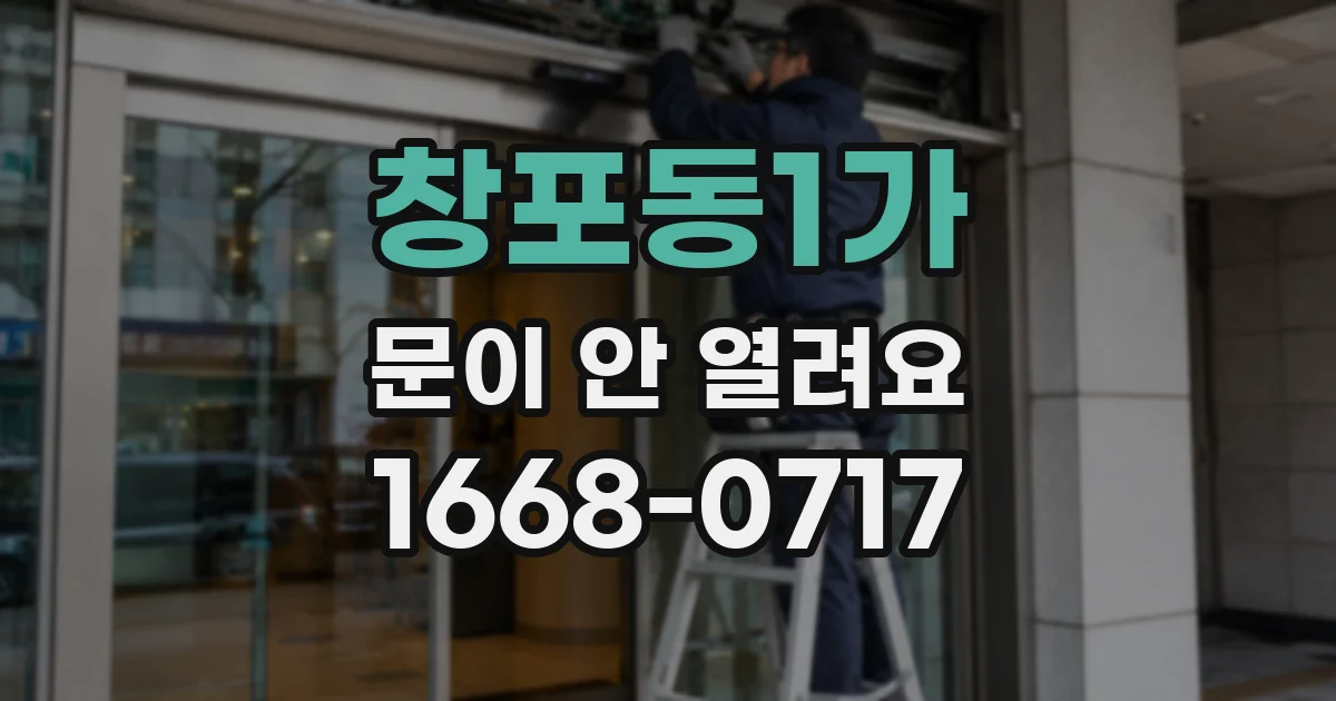 창포동1가 문이 안 열려요