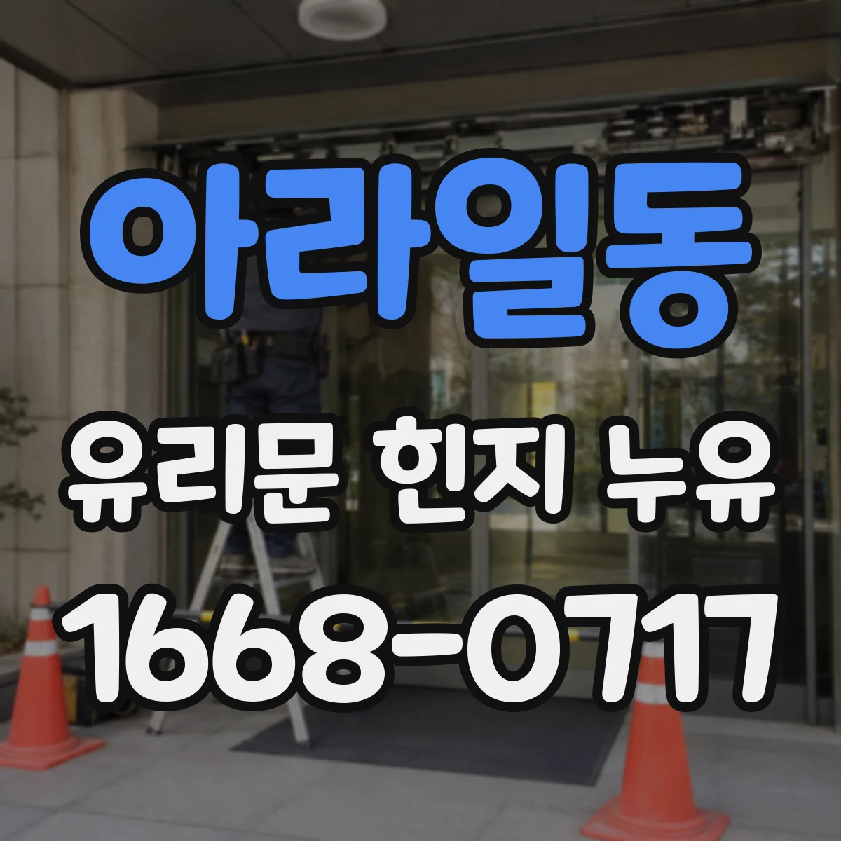아라일동 유리문 힌지 누유