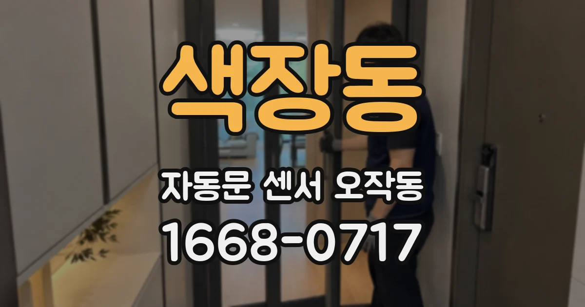 색장동 자동문 센서 오작동