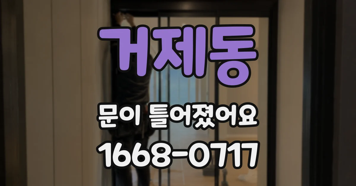 거제동 문이 틀어졌어요