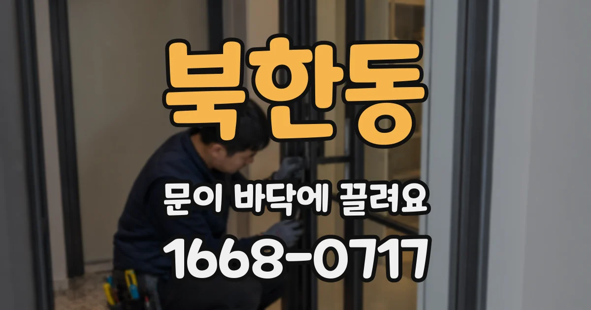 북한동 문이 바닥에 끌려요
