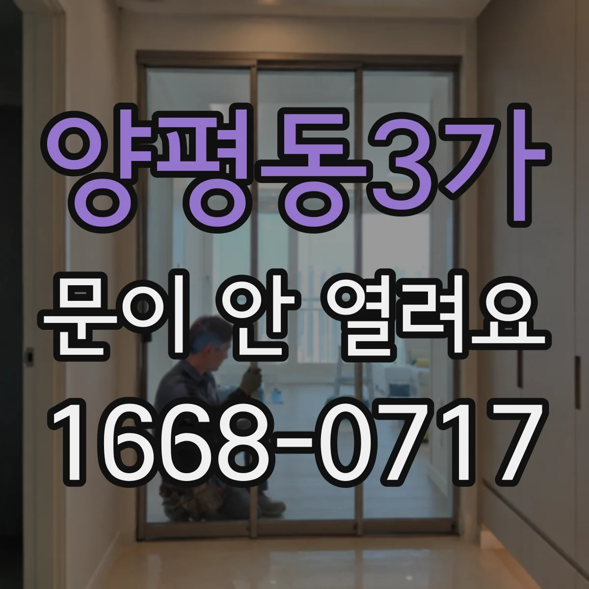 양평동3가 문이 안 열려요