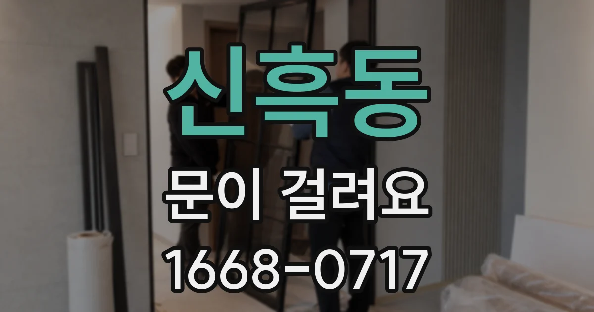 신흑동 문이 걸려요