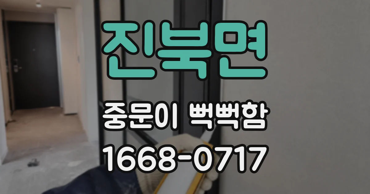 진북면 중문이 뻑뻑함