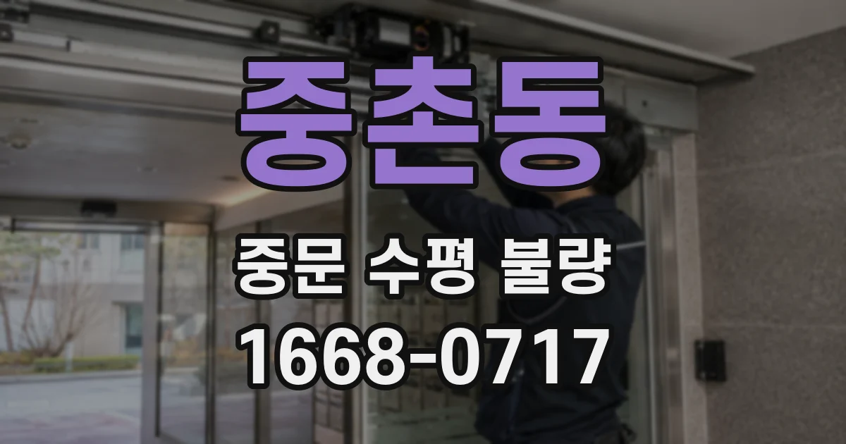 중촌동 중문 수평 불량