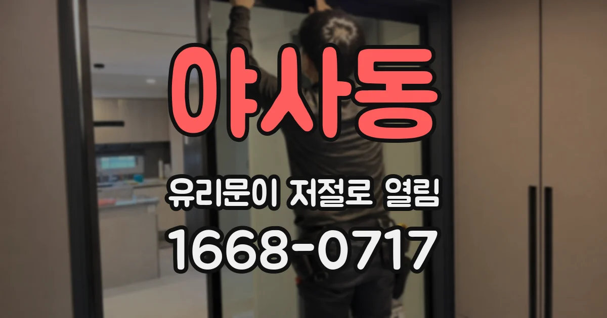 야사동 유리문이 저절로 열림