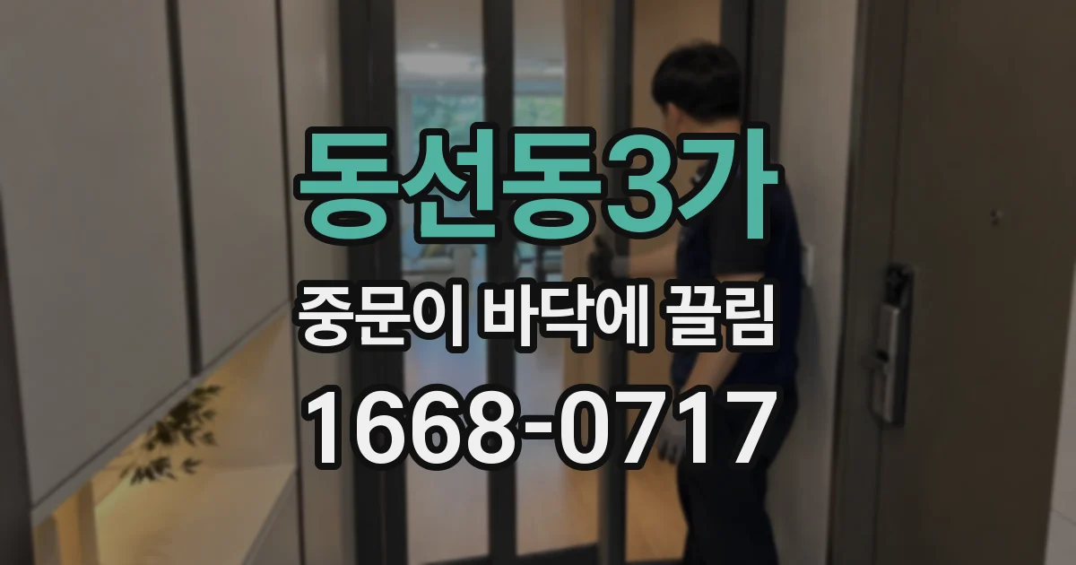 동선동3가 중문이 바닥에 끌림