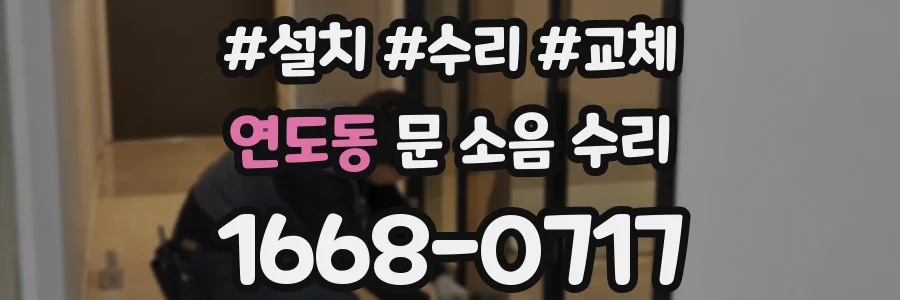 연도동 문 소음 수리