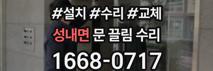 성내면 문 끌림 수리