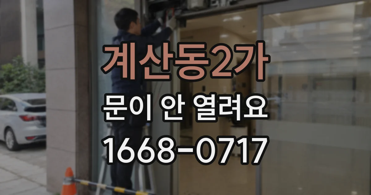 계산동2가 문이 안 열려요