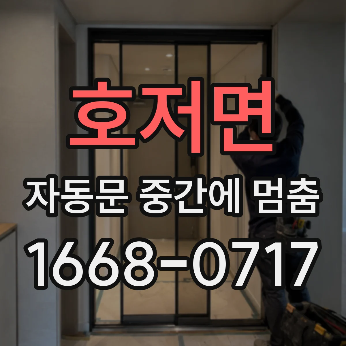 호저면 자동문 중간에 멈춤
