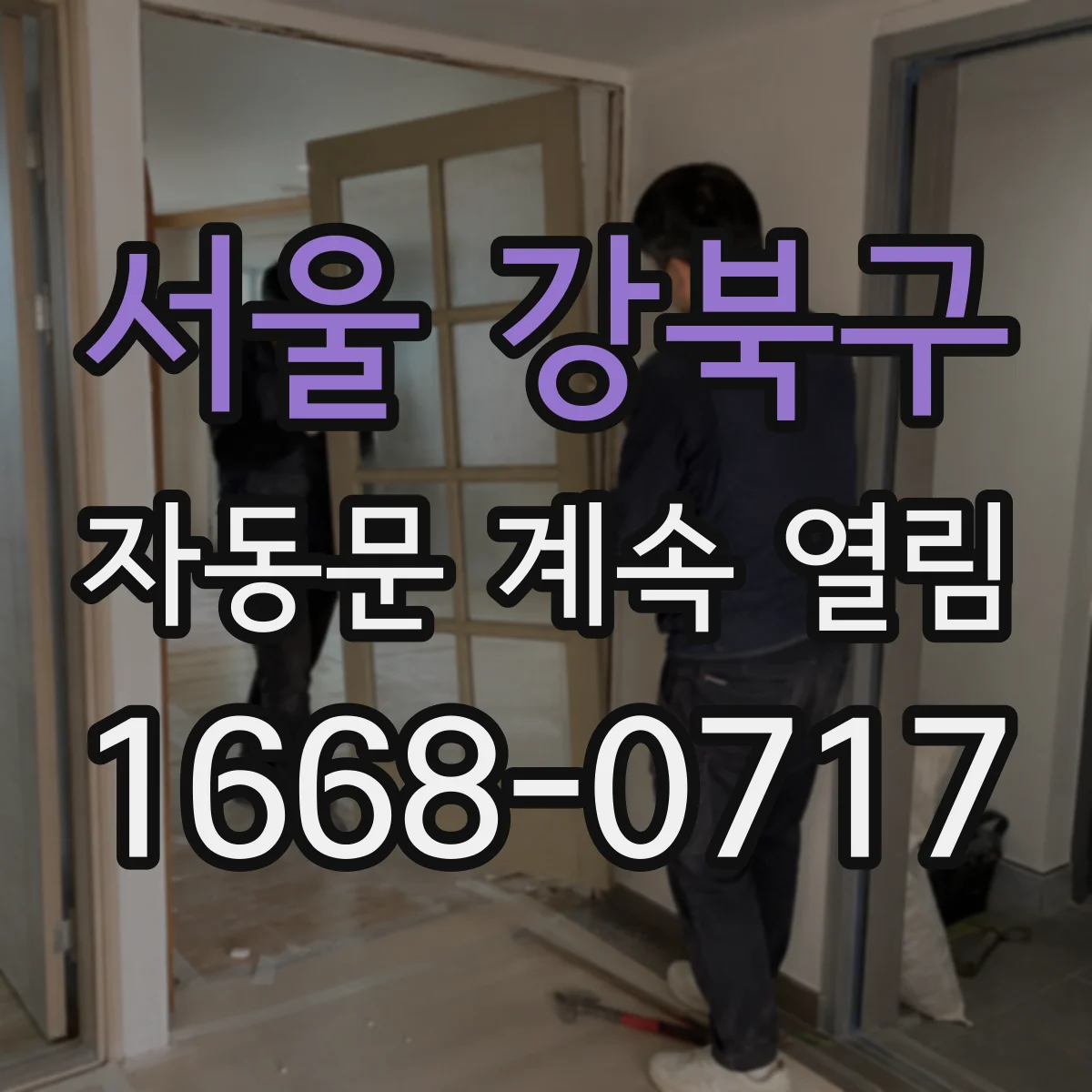 서울 강북구 자동문 계속 열림