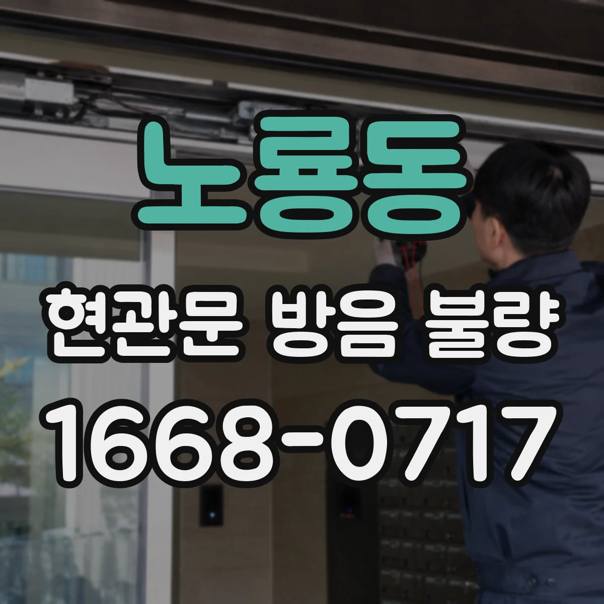노룡동 현관문 방음 불량