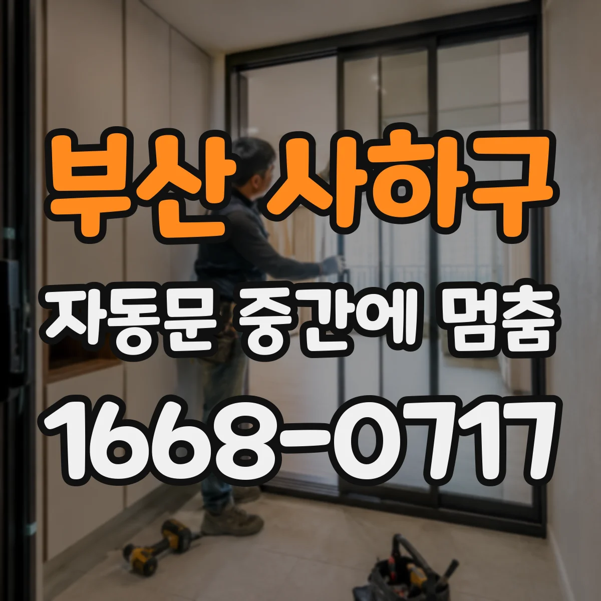 부산 사하구 자동문 중간에 멈춤