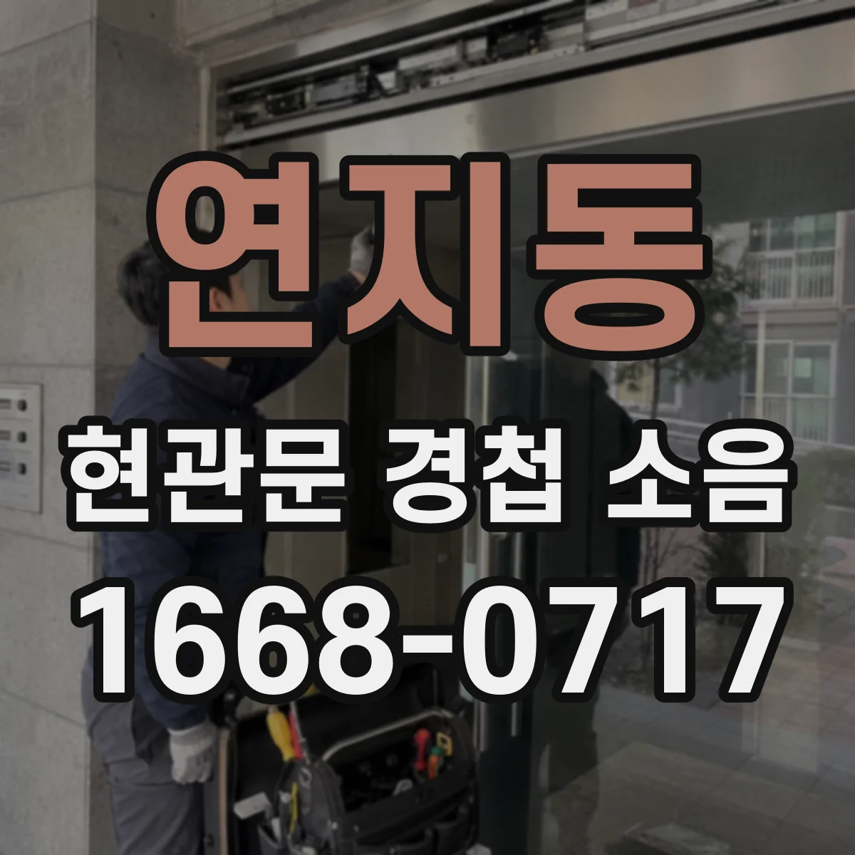 연지동 현관문 경첩 소음
