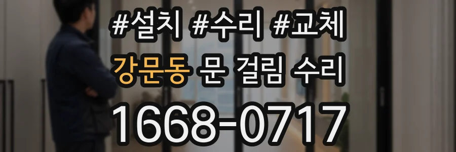 강문동 문 걸림 수리
