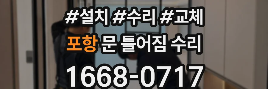 포항 문 틀어짐 수리