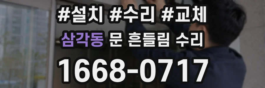삼각동 문 흔들림 수리