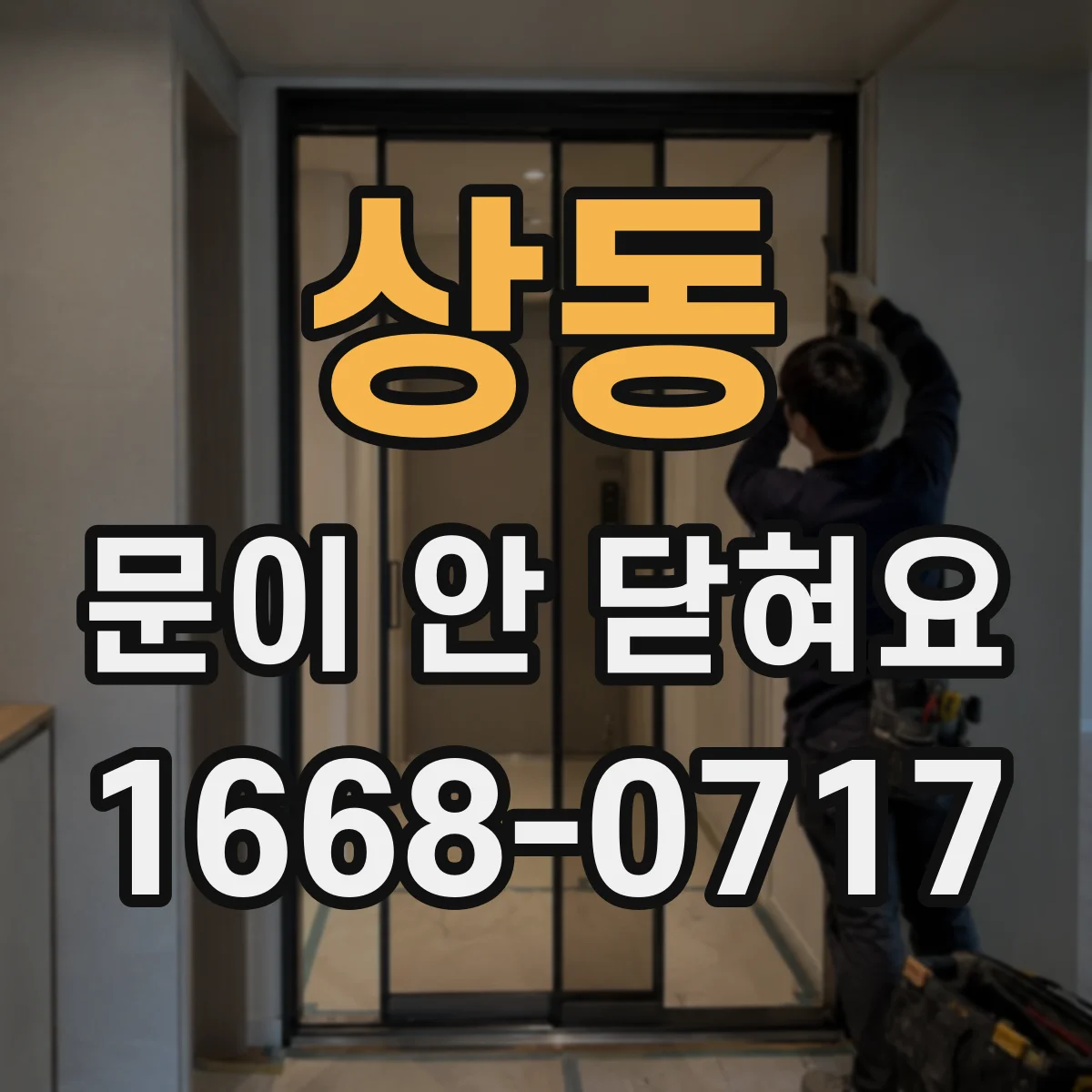 상동 문이 안 닫혀요