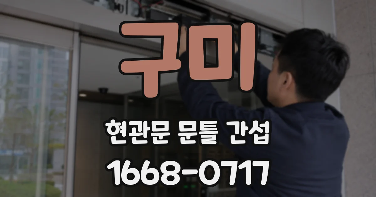 구미 현관문 문틀 간섭