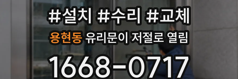 용현동 유리문이 저절로 열림