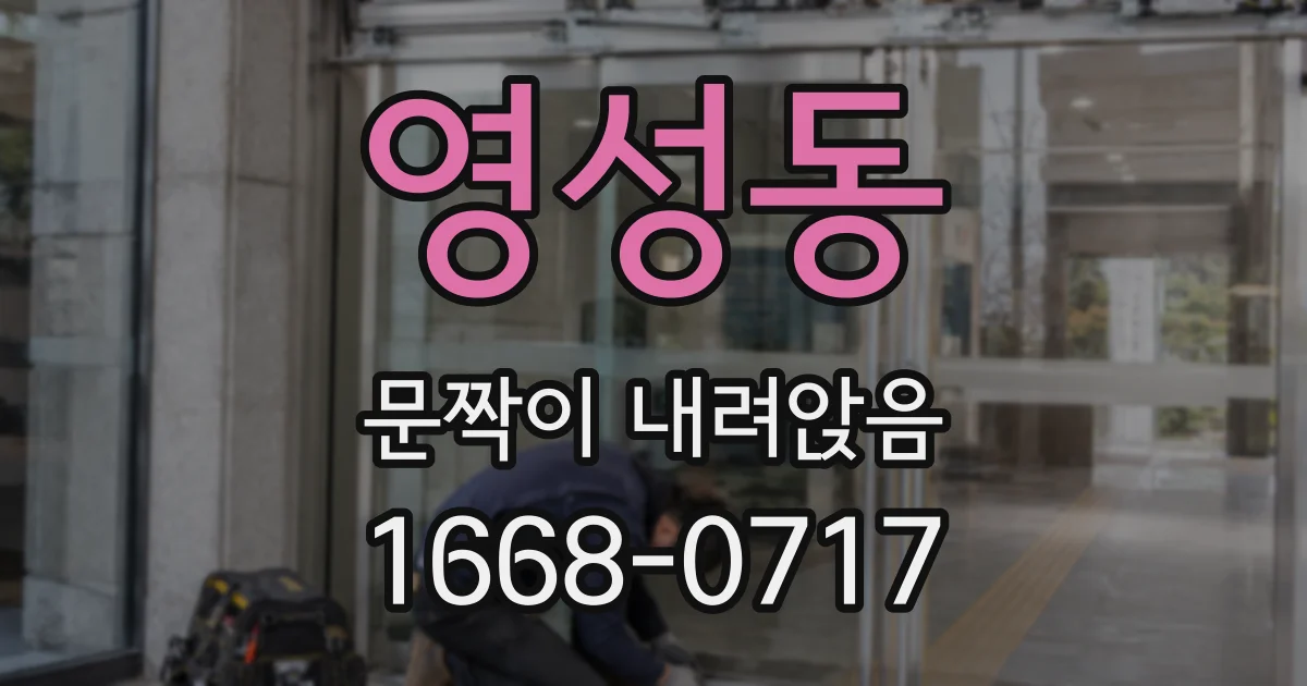 영성동 문짝이 내려앉음