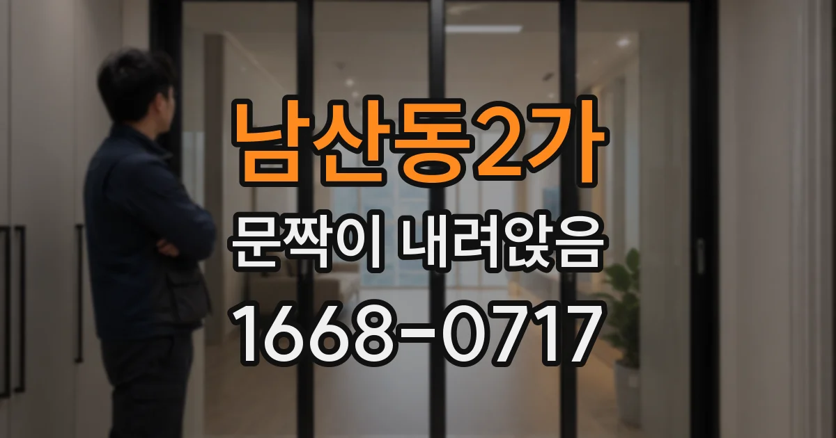 남산동2가 문짝이 내려앉음