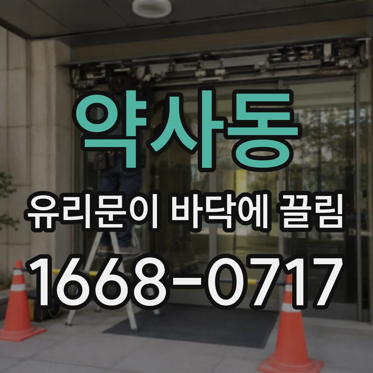 약사동 유리문이 바닥에 끌림