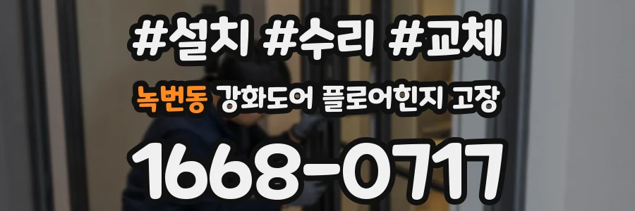 녹번동 강화도어 플로어힌지 고장