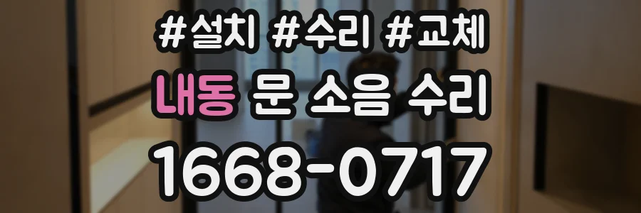 내동 문 소음 수리