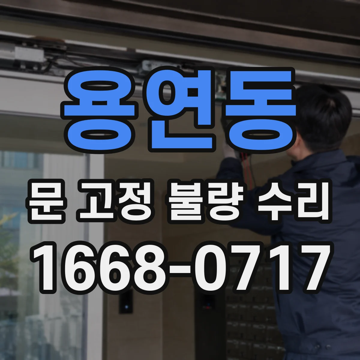용연동 문 고정 불량 수리