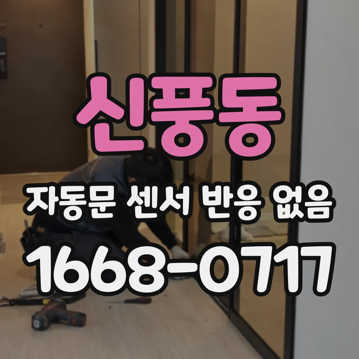 신풍동 자동문 센서 반응 없음