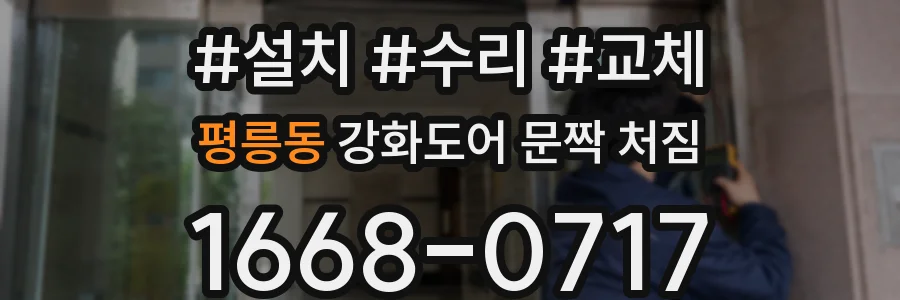 평릉동 강화도어 문짝 처짐