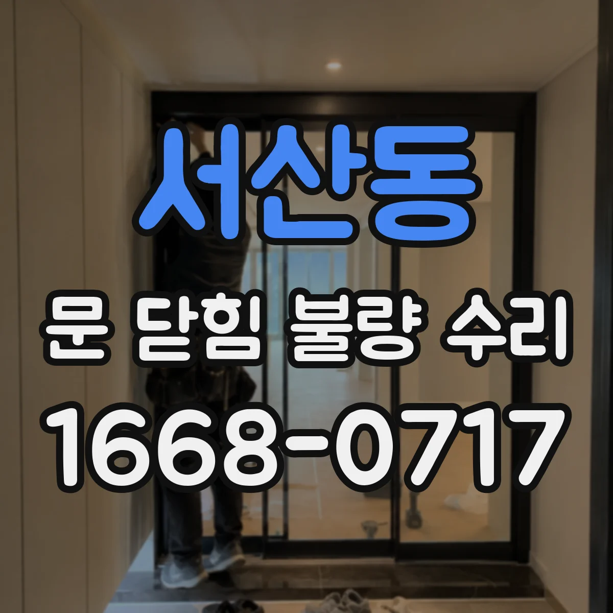 서산동 문 닫힘 불량 수리