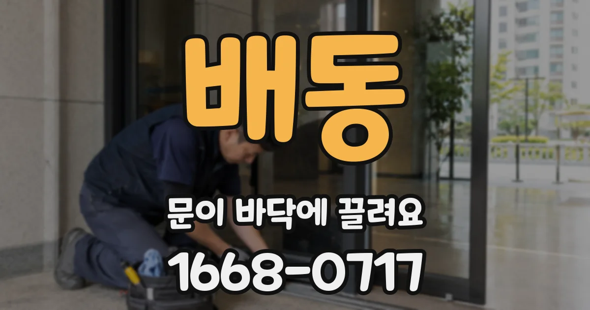 배동 문이 바닥에 끌려요