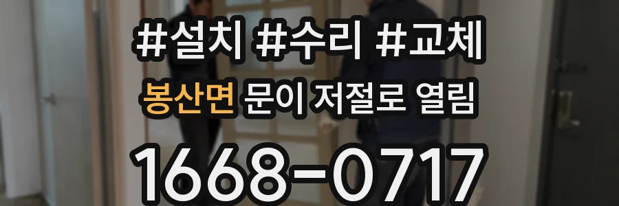 봉산면 문이 저절로 열림